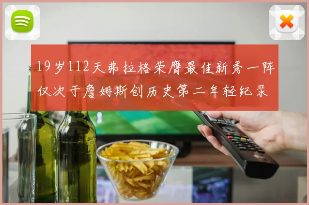 19岁112天弗拉格荣膺最佳新秀一阵仅次于詹姆斯创历史第二年轻纪录