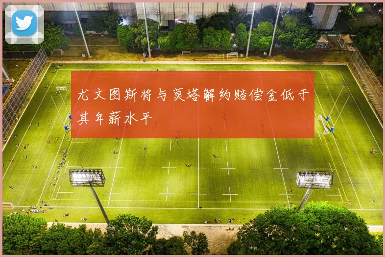 尤文图斯将与莫塔解约赔偿金低于其年薪水平