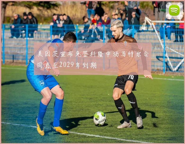 美因茨宣布免签科隆中场马特尔合同直至2029年到期