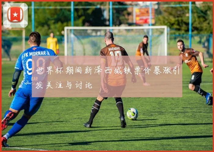世界杯期间新泽西城铁票价暴涨引发关注与讨论