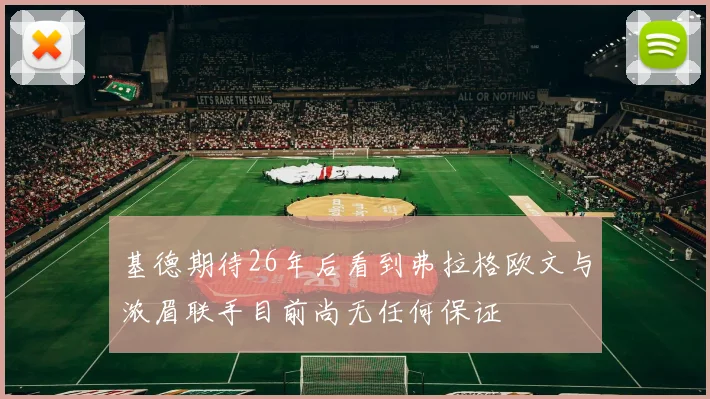 基德期待26年后看到弗拉格欧文与浓眉联手目前尚无任何保证