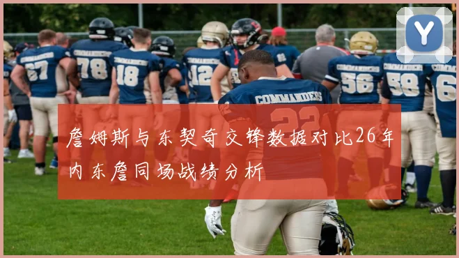 詹姆斯与东契奇交锋数据对比26年内东詹同场战绩分析