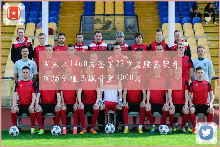 国米以1460万签下22岁后腰苏契奇市场价值已飙升至4000万